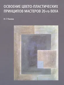 Купить Освоение цвето-пластических принципов мастеров 20-го века Уч. пос. (Панова) — Фото №1