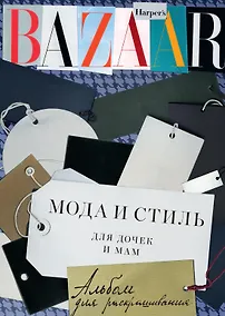 Купить Harper’s Bazaar. Мода и стиль для дочек и мам. Альбом для раскрашивания — Фото №1