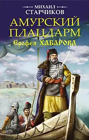 Купить Амурский плацдарм Ерофея Хабарова — Фото №1
