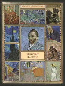 Купить Винсент Ван Гог — Фото №1