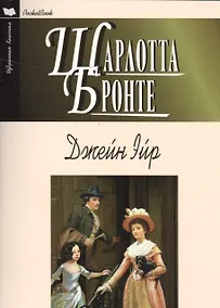 Купить Джейн Эйр — Фото №1