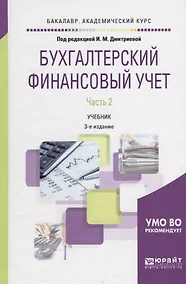 Купить Бухгалтерский финансовый учет В 2 ч. Ч. 2 Учебник (3 изд.) (БакалаврАК) Дмитриева (ФГОС) — Фото №1