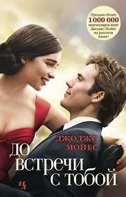 Купить До встречи с тобой . Книга 1 — Фото №1