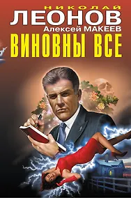 Купить Виновны все — Фото №1