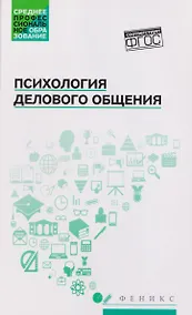 Купить Психология делового общения: Учебное пособие — Фото №1