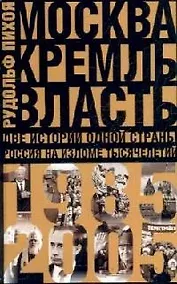 Купить Москва. Кремль. Власть. Две истории одной страны. Россия на изломе тысячелетий. 1985-2005 гг. — Фото №1
