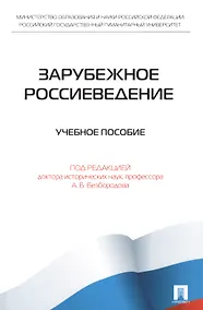 Купить Зарубежное Россиеведение.Уч.пос. — Фото №1