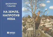 Купить На земле напротив неба (м) Губарев — Фото №1