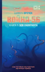 Купить Война-56. Зов Лавкрафта — Фото №1