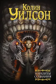 Купить Паразиты сознания. Философский камень. Возвращение ллойгор — Фото №1