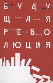 Купить Будущая революция. Народные ассамблеи и перспектива прямой демократии — Фото №1