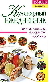 Купить Кулинарный ежедневник: Ценные советы, продукты, рецепты — Фото №1