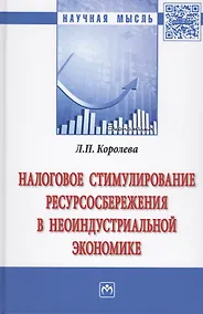 Купить Налоговое стимулирование ресурсосбережения в неоиндустриальной экономике — Фото №1