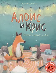 Купить Алоис и Крис. Сегодня я ночую у тебя. Для самых маленьких 2-4 года — Фото №1