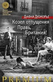 Купить Козел отпущения. Правь, Британия! — Фото №1