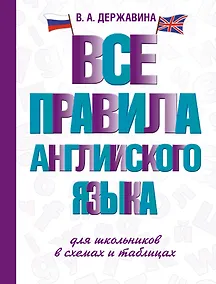 Купить Все правила английского языка для школьников в схемах и таблицах — Фото №1