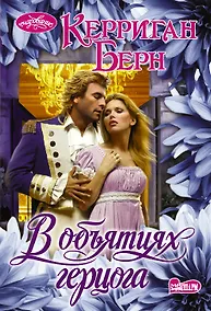 Купить В объятиях герцога — Фото №1