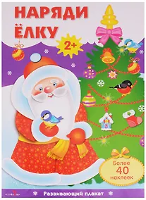 Купить Наряди ёлку: плакат с одноразовыми наклейками — Фото №1