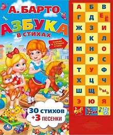 Купить Азбука в стихах: 30 стихов + 3 песенки — Фото №1
