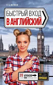 Купить Быстрый вход в АНГЛИЙСКИЙ — Фото №1
