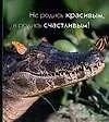 Купить Не родись красивым, а родись счастливым! — Фото №1
