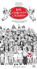 Купить Как справиться с ребенком. Руководство в 22 эпизодах и иллюстрациях — Фото №1
