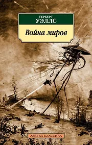 Купить Война миров — Фото №1