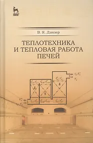 Купить Теплотехника и тепловая работа печей: Уч.пособие, 2-е изд., испр. и доп. — Фото №1