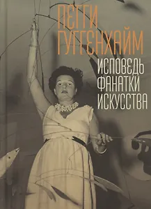 Купить Исповедь фанатки искусства — Фото №1