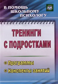 Купить Тренинги с подростками. Программы конспекты занятий. Издание 4-е, исправленное — Фото №1