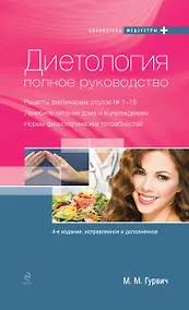 Купить Диетология : полное руководство — Фото №1
