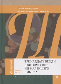 Купить Тринадцать вещей, в которых нет ни малейшего смысла. Самые интригующие научные загадки нашего времен — Фото №1