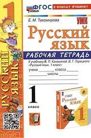 Купить Русский язык. 1 класс. Рабочая тетрадь. К учебнику В.П. Канакиной, В.Г. Горецкого — Фото №1