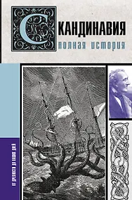 Купить Скандинавия. Полная история — Фото №1