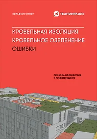 Купить Кровельная изоляция. Кровельное озеленение. Ошибки : Причины, последствия, предотвращение — Фото №1