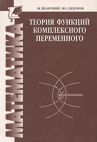 Купить Теория функций комплексного переменного — Фото №1