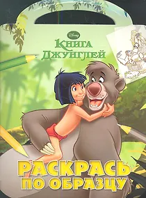 Купить Книга Джунглей. РО №1218. Раскрась по образцу. — Фото №1