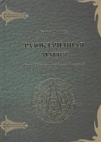 Купить Разоблаченная магия (или Начала оккультной науки) — Фото №1