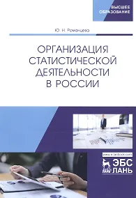 Купить Организация статистической деятельности в России. Учебник — Фото №1