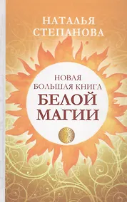Купить Новая большая книга белой магии — Фото №1