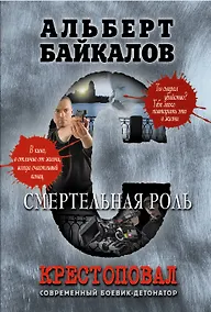 Купить Крестоповал. Смертельная роль — Фото №1