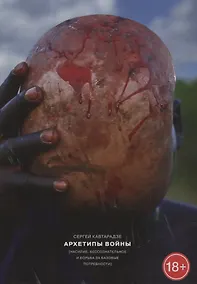 Купить Архетипы войны: насилие, бессознательное и борьба за базовые потребности — Фото №1