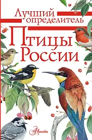 Купить Птицы России — Фото №1