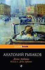 Купить Дети Арбата : роман : в 3 кн. Кн. 1 : Дети Арбата — Фото №1