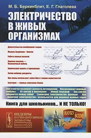 Купить Электричество в живых организмах — Фото №1