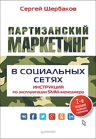 Купить Партизанский маркетинг в социальных сетях. Инструкция по эксплуатации SMM-менеджера, 2-е изд. — Фото №1