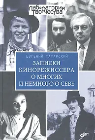 Купить Записки кинорежиссера о многих и немного о себе. — Фото №1