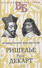 Купить Ришелье. Рене Декарт. Французские мыслители — Фото №1