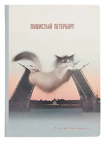 Купить Блокнот СПб "Пушистый Петербург. Кот Жорик на мосту" — Фото №1