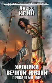 Купить Хроники вечной жизни. Проклятый дар: фантастический роман — Фото №1